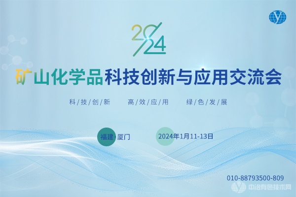 2024礦山化學品科技創新與應用交流會