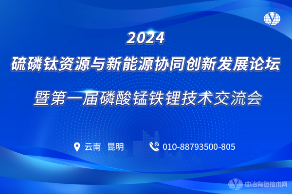 2024硫磷鈦資源與新能源協同創新發展論壇暨第一屆磷酸錳鐵鋰技術交流會