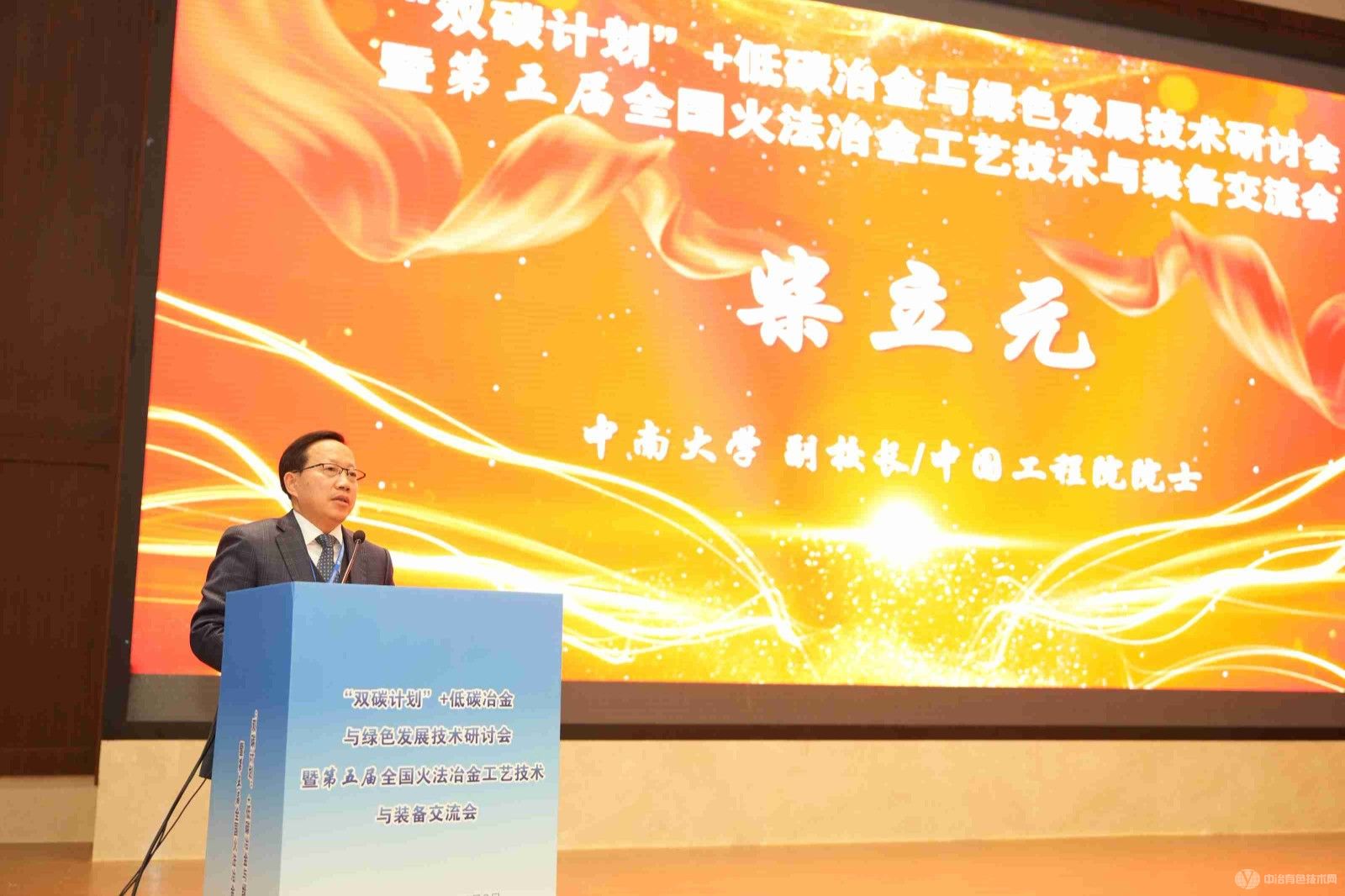 雙碳計劃 + 低碳冶金與綠色發展技術研討會現場照片