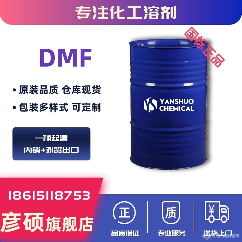 工業級二甲基甲酰胺