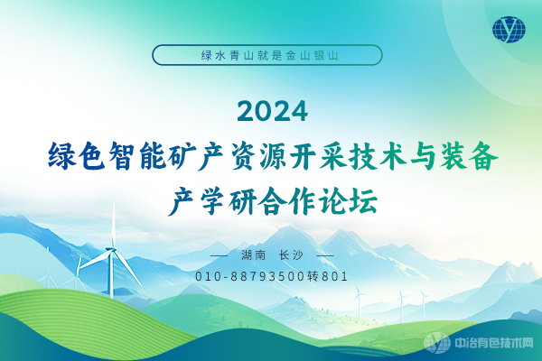 2024年01月19日2024綠色智能礦產資源開發與利用產學研合作論壇