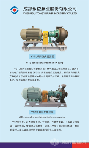 成都永益泵業股份有限公司