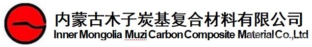 內蒙古木子炭基復合材料有限公司