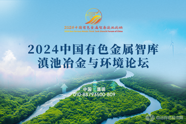2024中國有色金屬智庫滇池冶金與環境論壇