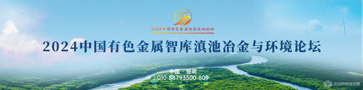 2024中國有色金屬智庫滇池冶金與環境論壇