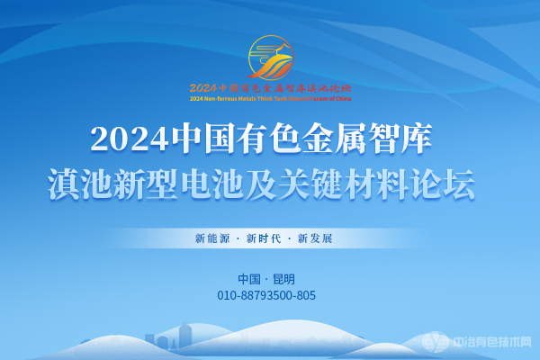 2024年03月26日2024中國有色金屬智庫滇池新型電池及關鍵材料論壇