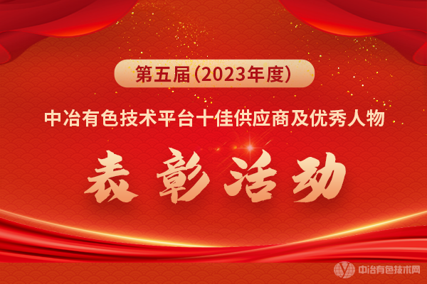 第五屆（2023年度）中冶有色技術平臺十佳供應商及優秀人物表彰活動