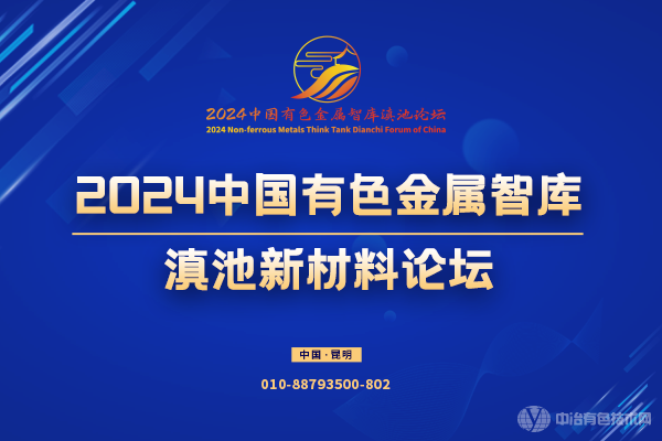 2024年03月26日2024中國有色金屬智庫滇池新材料論壇