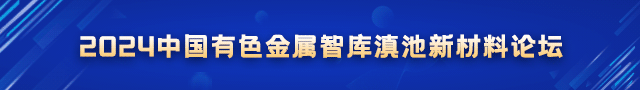 2024中國有色金屬智庫滇池新材料論壇