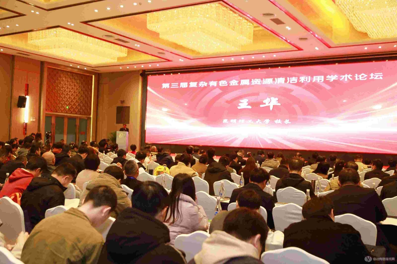 第三屆復雜有色金屬資源清潔利用學術論壇現場照片