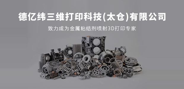 德億緯三維打印科技（太倉）有限公司