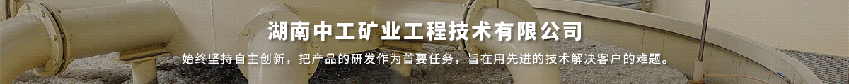 湖南中工礦業工程技術有限公司