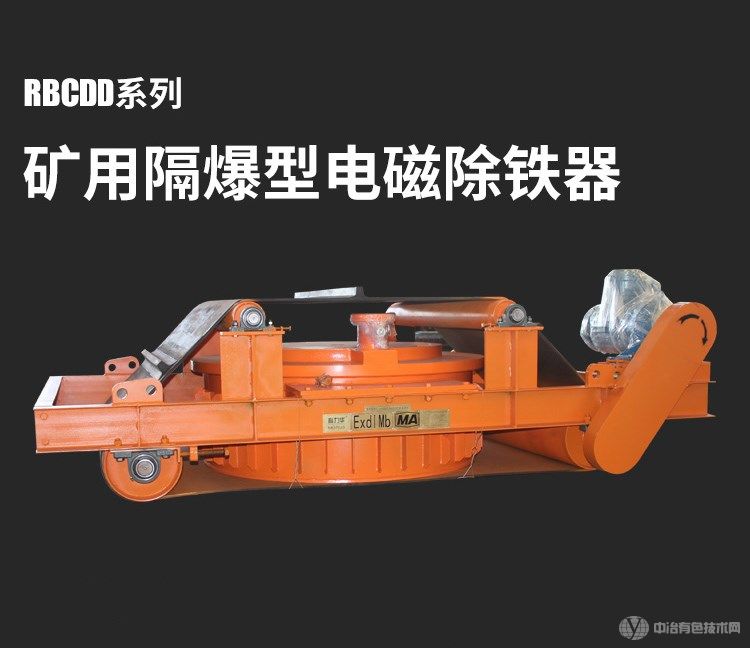 礦用防爆除鐵器