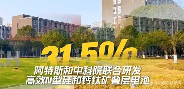 認證效率達31.5%！阿特斯和寧波材料所聯合研發鈣鈦礦疊層太陽能電池