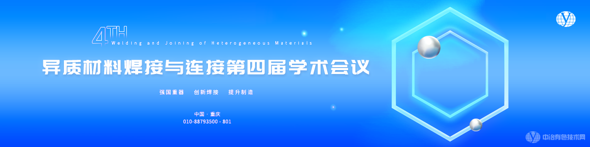 異質材料焊接與連接第四屆學術會議
