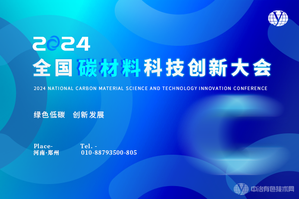 2024全國碳材料科技創新大會
