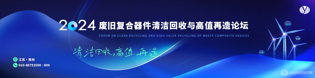 2024廢舊復合器件清潔回收與高值再造論壇