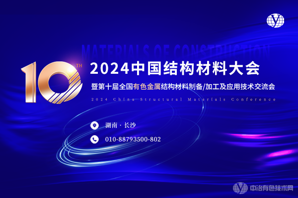 2024中國結構材料大會暨第十屆全國有色金屬結構材料制備/加工及應用技術交流會