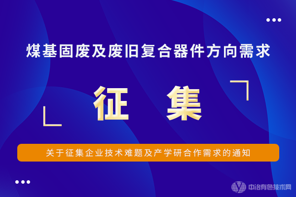 關于征集企業技術難題及產學研合作需求的通知--煤基固廢及廢舊復合器件方向需求征集