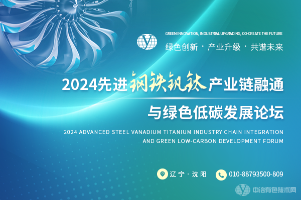 2024先進鋼鐵釩鈦產業鏈融通與綠色低碳發展論壇