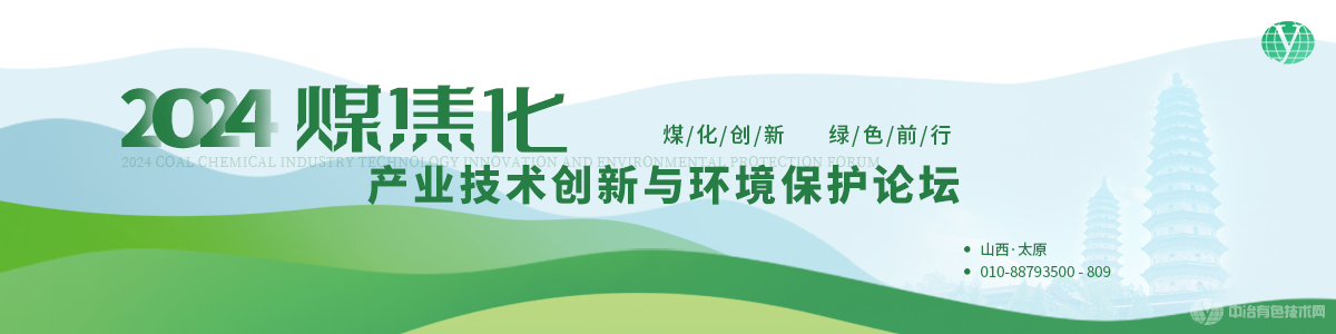 2024煤焦化產業技術創新與環境保護論壇