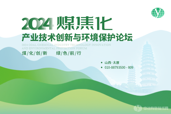 2024煤焦化產業技術創新與環境保護論壇