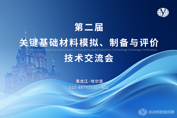 第二屆關鍵基礎材料模擬、制備與評價技術交流會