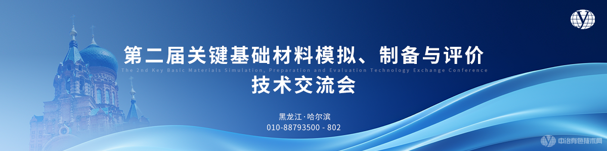 第二屆關鍵基礎材料模擬、制備與評價技術交流會