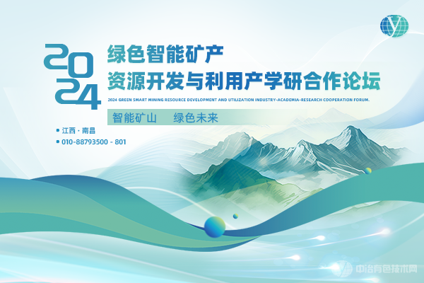 2024綠色智能礦產資源開發與利用產學研合作論壇
