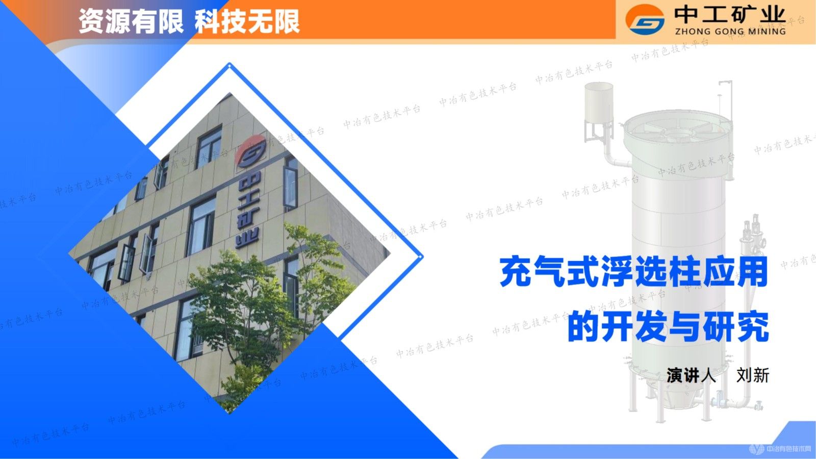 充氣式浮選柱應用的開發與研究