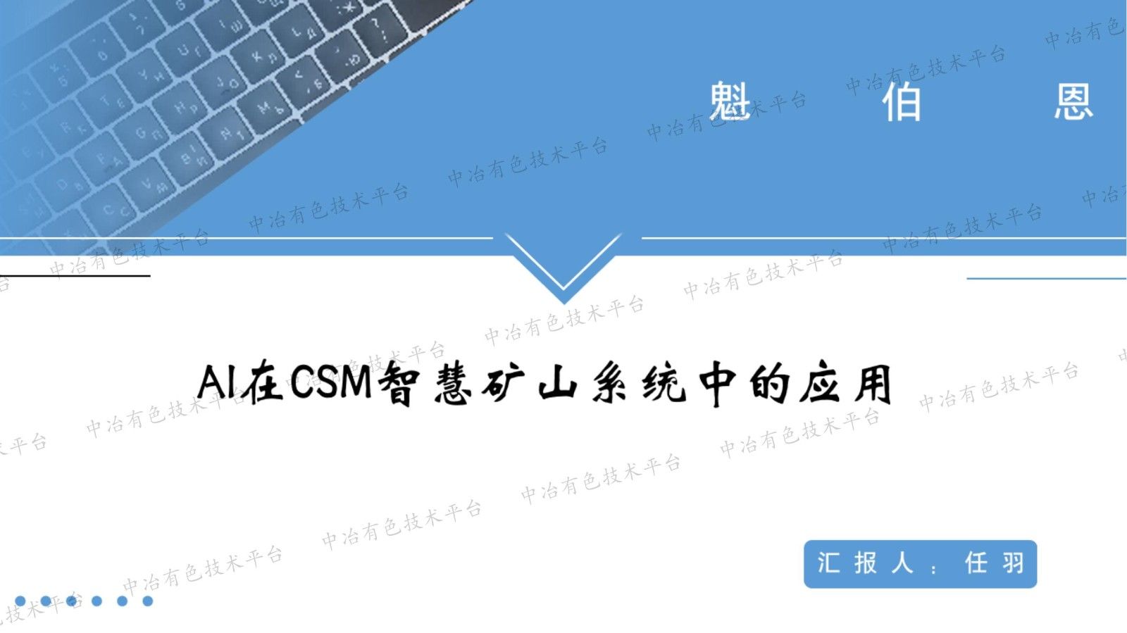 AI在CSM智慧礦山系統中的應用