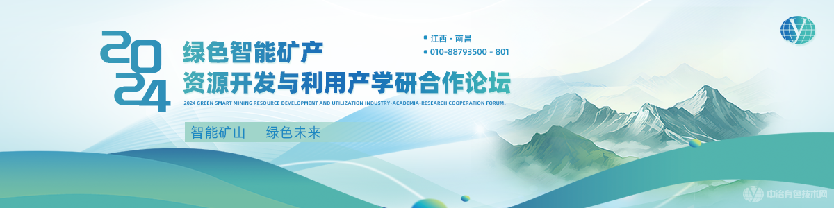 2024綠色智能礦產資源開發與利用產學研合作論壇