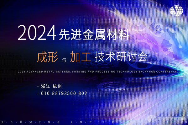 2024先進金屬材料成形與加工技術交流會