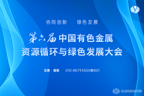 第六屆中國有色金屬資源循環與綠色發展大會