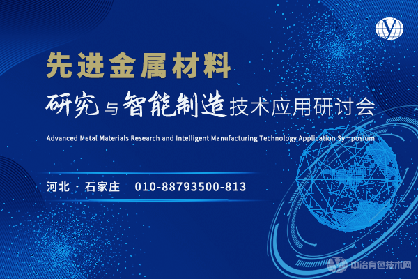 先進金屬材料研究與智能制造技術應用研討會