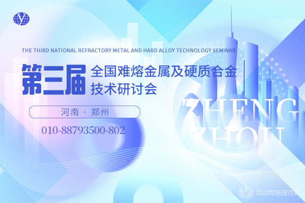 第三屆全國難熔金屬及硬質合金技術研討會