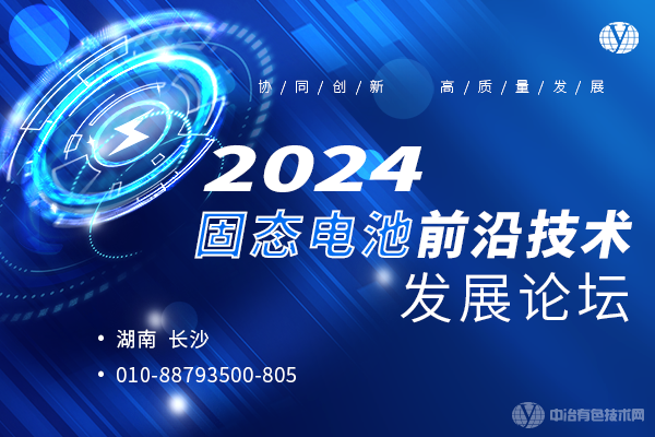 2024固態電池前沿技術發展論壇