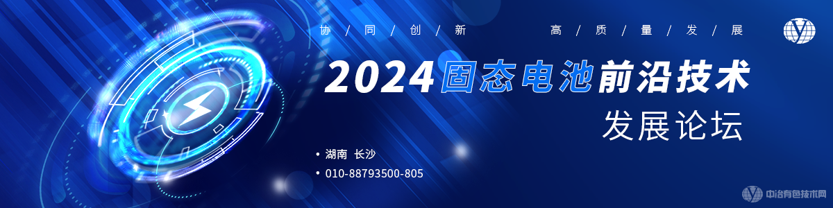 2024固態電池前沿技術發展論壇