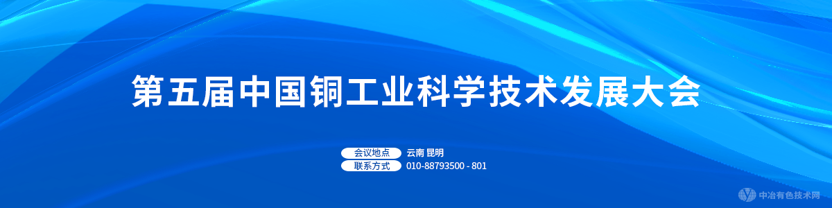 第五屆中國銅工業科學技術發展大會