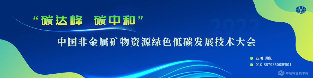 中國非金屬礦物資源綠色低碳發展技術大會