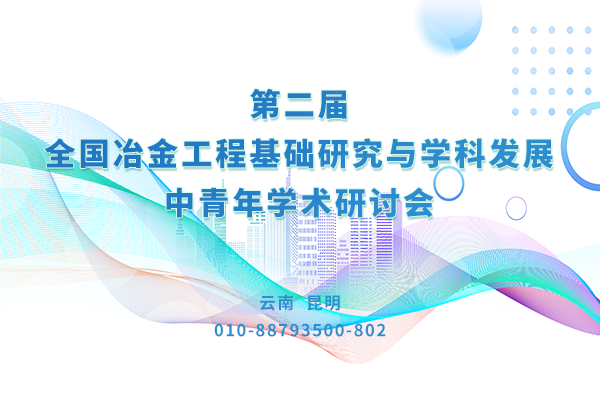 第二屆全國冶金工程基礎研究與學科發展中青年學術研討會