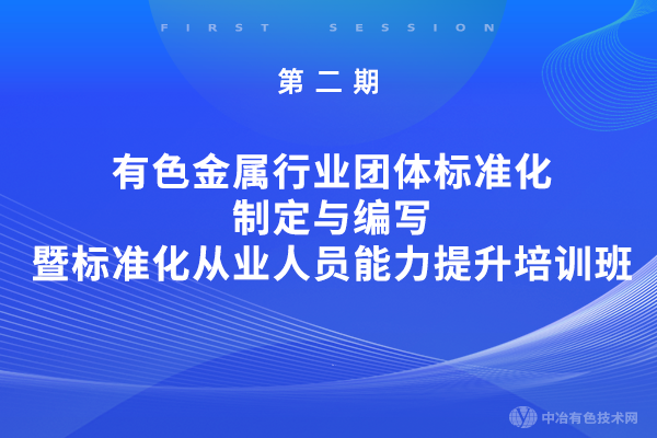 第二期有色金屬行業團體標準化制定與編寫暨標準化從業人員能力提升培訓班