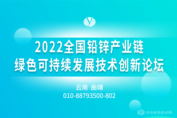 2022全國鉛鋅產業鏈綠色可持續發展技術創新論壇