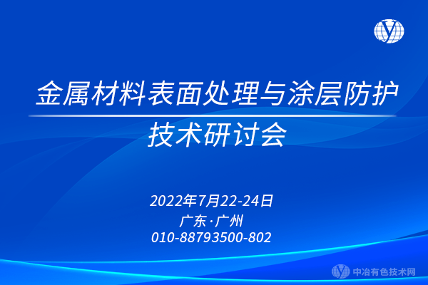 金屬材料表面處理與涂層防護技術研討會