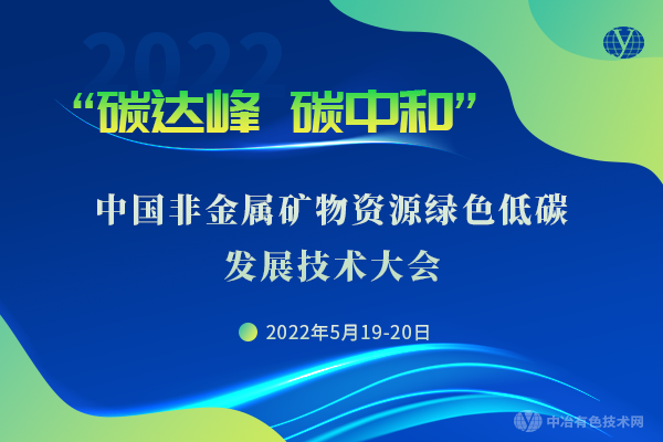 中國非金屬礦物資源綠色低碳發展技術大會