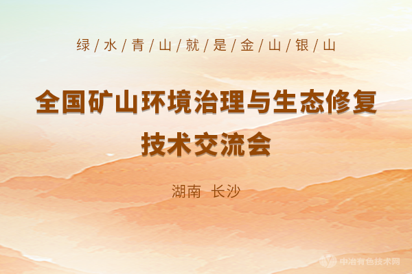 全國礦山環境治理與生態修復技術交流會