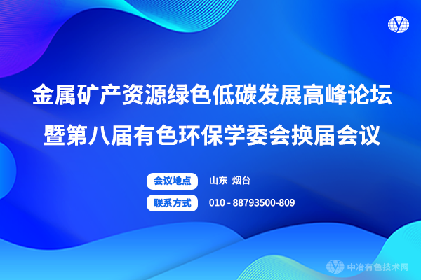 金屬礦產資源綠色低碳發展高峰論壇暨第八屆有色環保學委會換屆會議