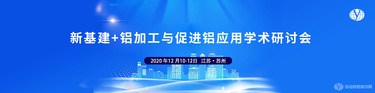 新基建+鋁加工與促進鋁應用學術研討會