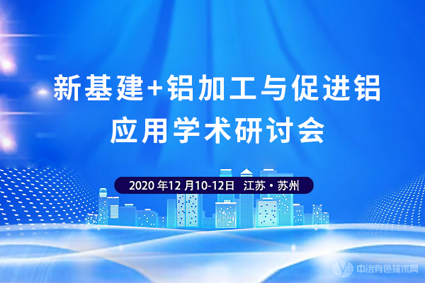 新基建+鋁加工與促進鋁應用學術研討會