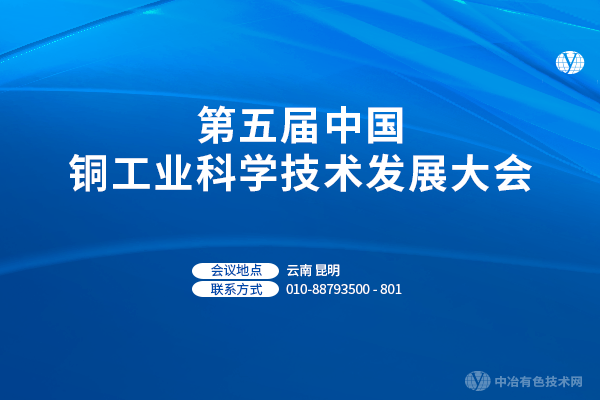 第五屆中國銅工業科學技術發展大會